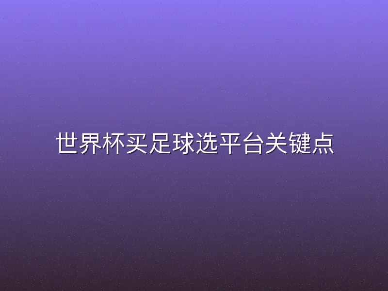 世界杯买足球选平台关键点