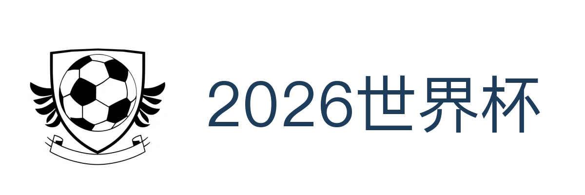 2026世界杯